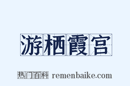 游栖霞宫是什么意思的图片